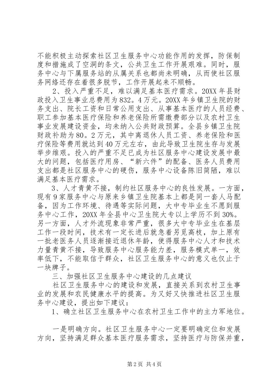 关于我县社区卫生服务中心建设调研报告范文_第2页