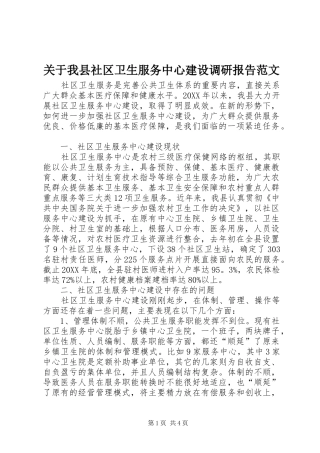 关于我县社区卫生服务中心建设调研报告范文