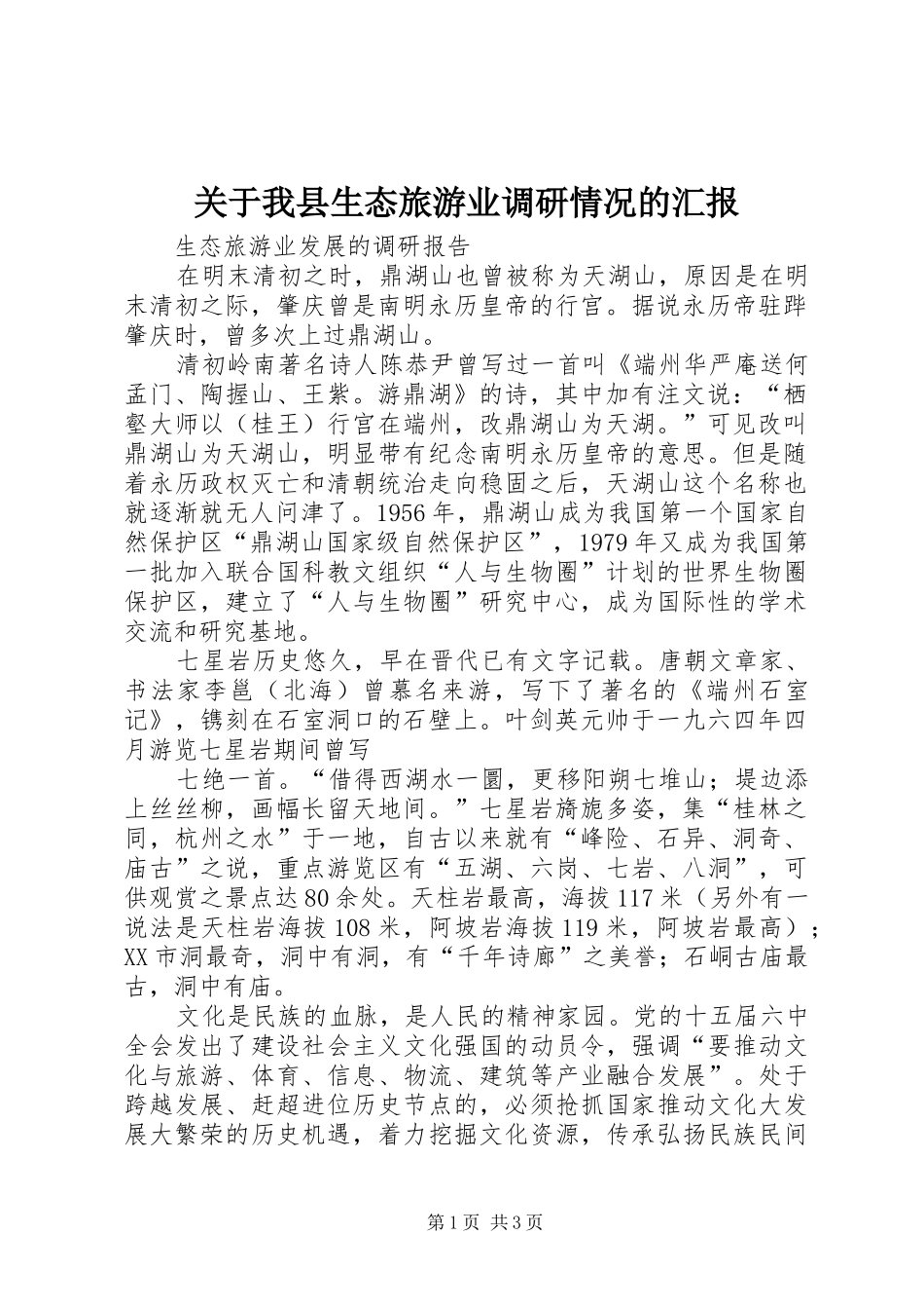 关于我县生态旅游业调研情况的汇报_第1页