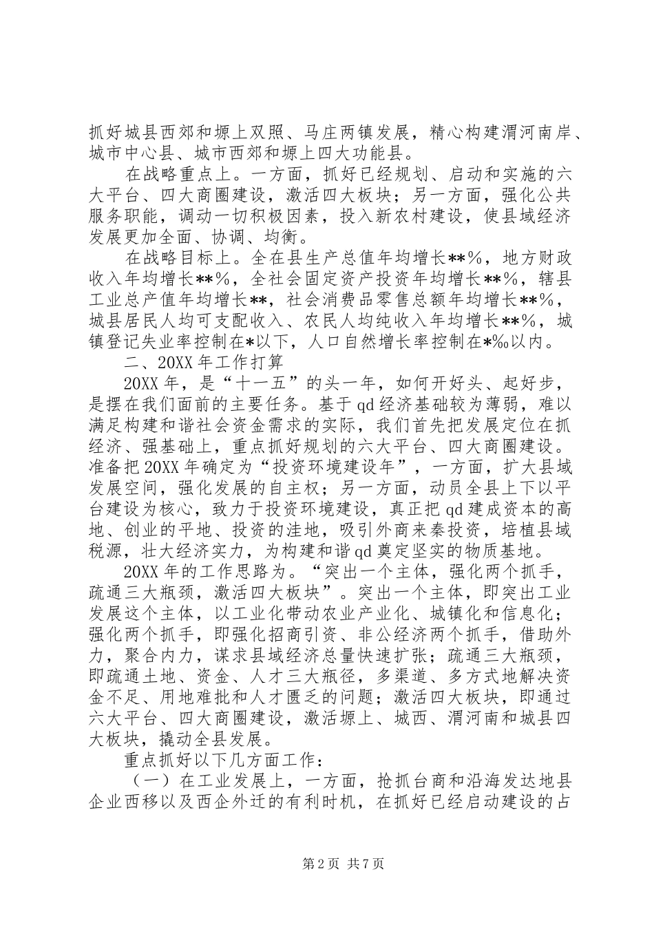 关于我县十一五和经济社会发展思路的讲话_第2页