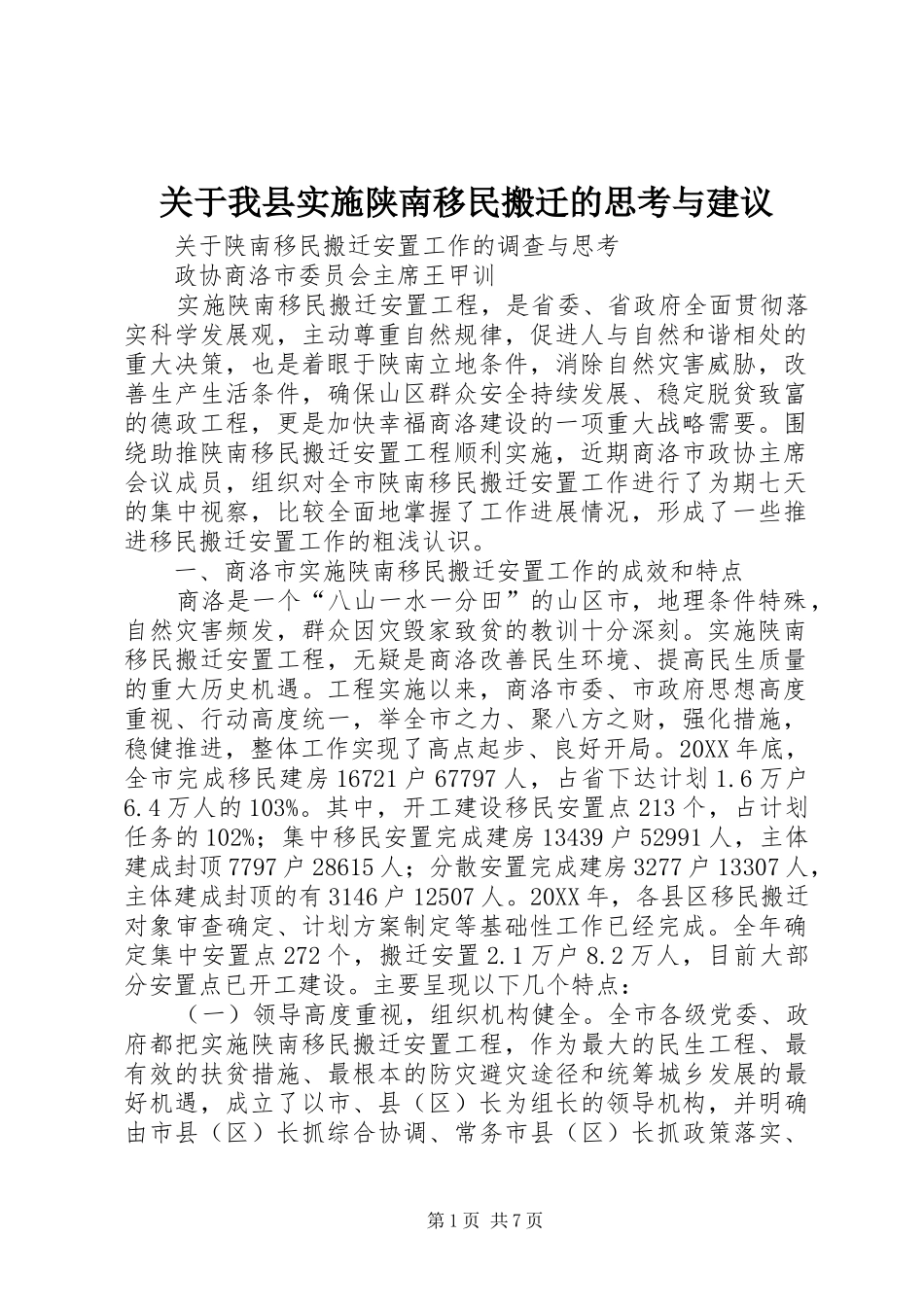 关于我县实施陕南移民搬迁的思考与建议_第1页