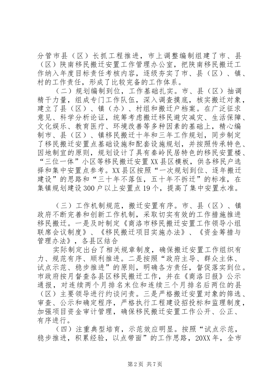 关于我县实施陕南移民搬迁的思考与建议_第2页