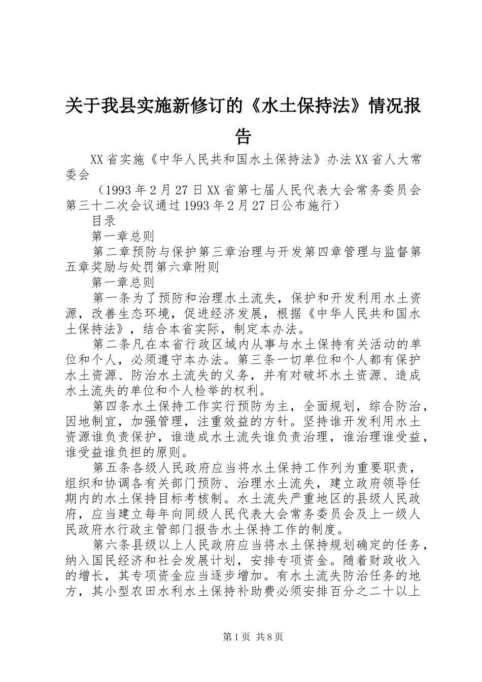 关于我县实施新修订的水土保持法情况报告_第1页