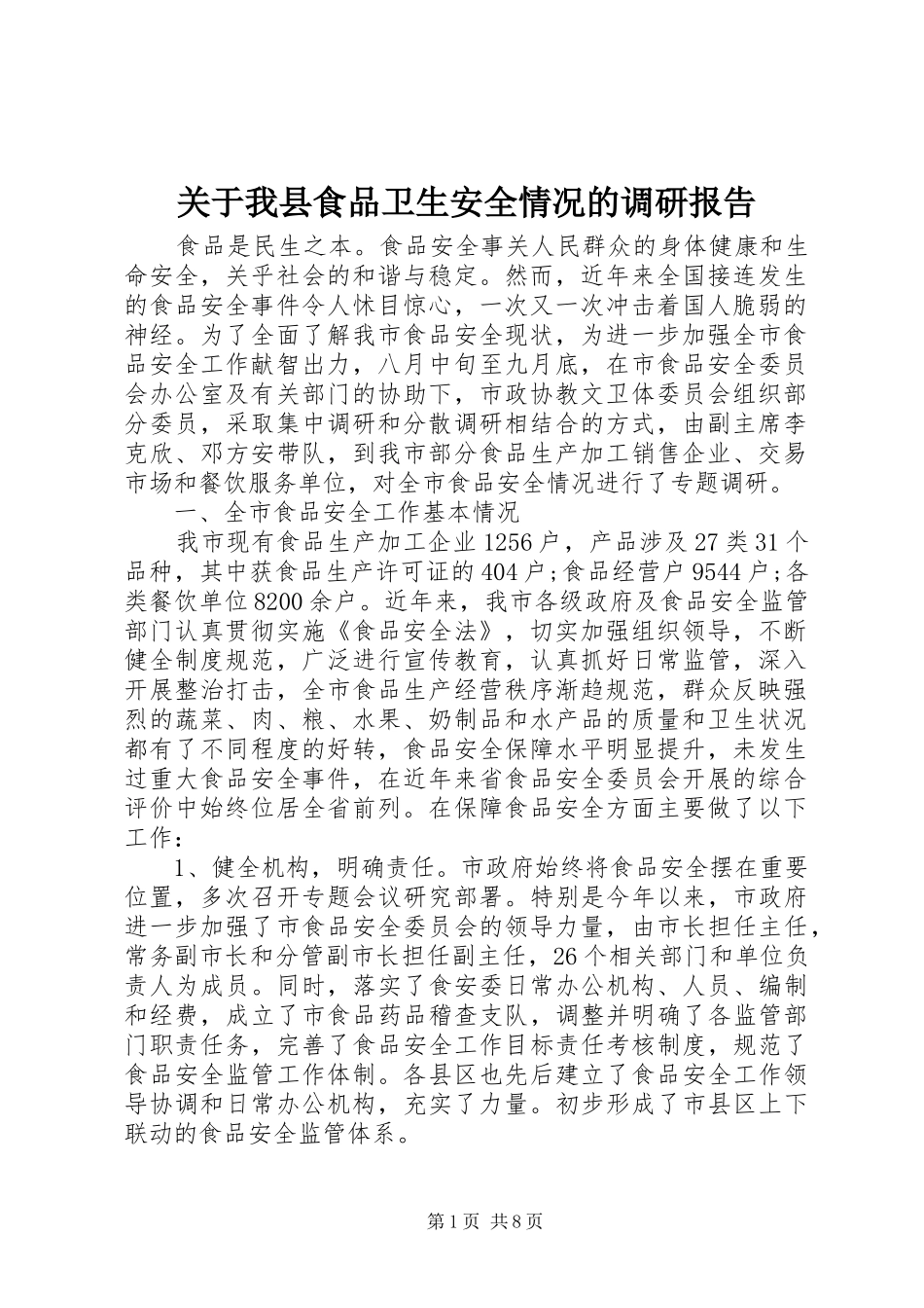 关于我县食品卫生安全情况的调研报告_第1页