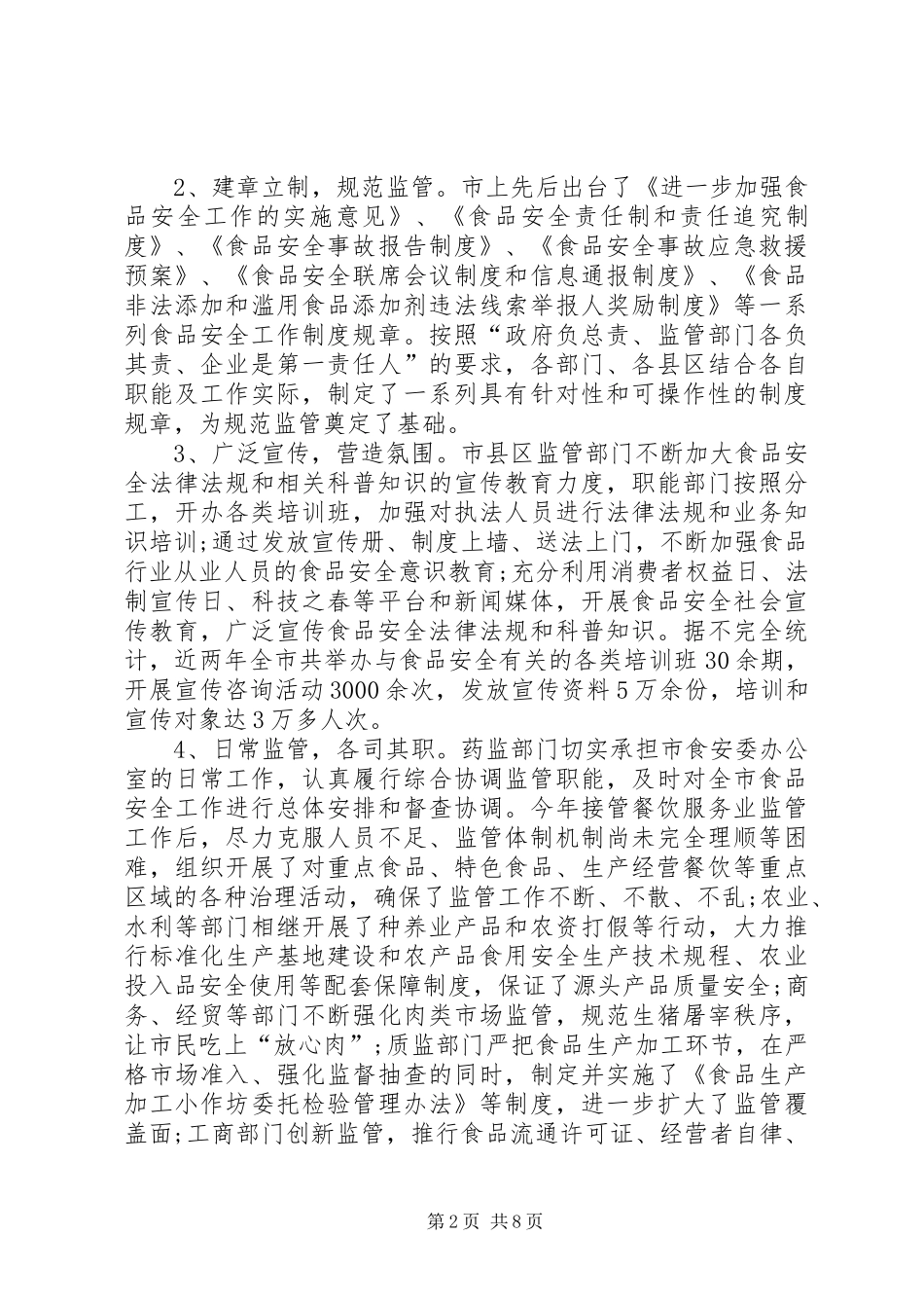 关于我县食品卫生安全情况的调研报告_第2页