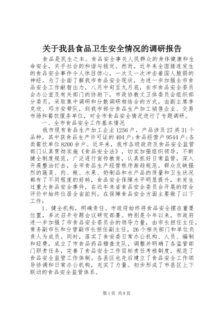关于我县食品卫生安全情况的调研报告