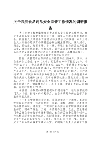 关于我县食品药品安全监管工作情况的调研报告