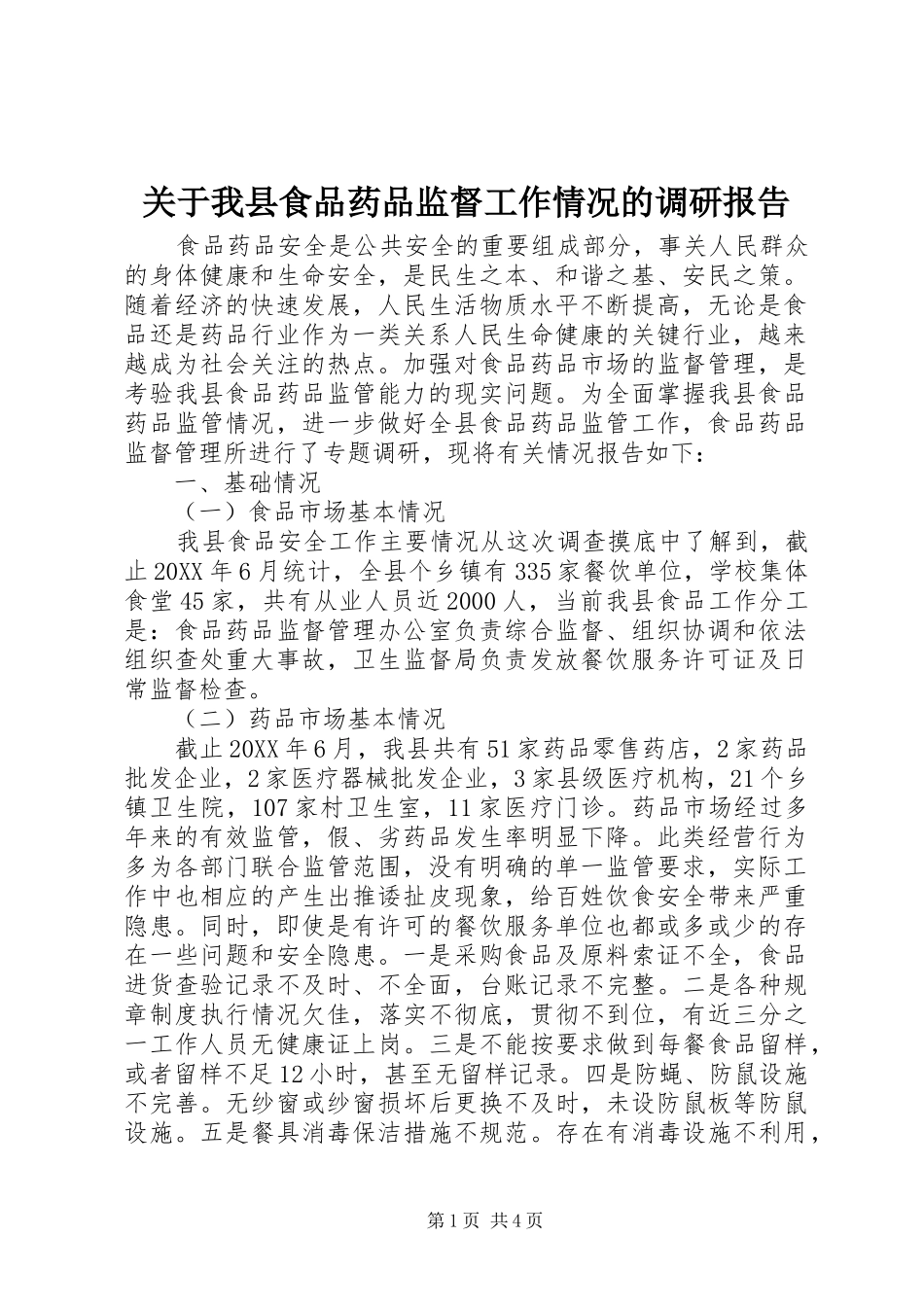 关于我县食品药品监督工作情况的调研报告_第1页