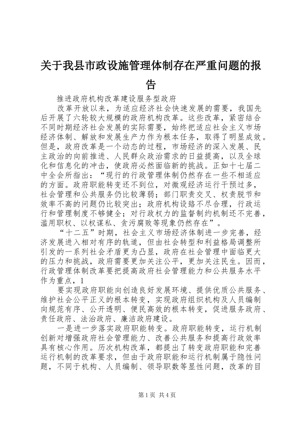 关于我县市政设施管理体制存在严重问题的报告_第1页