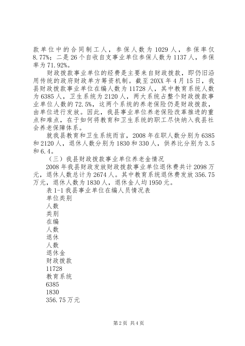 关于我县事业单位社会养老保险改革的探索_第2页