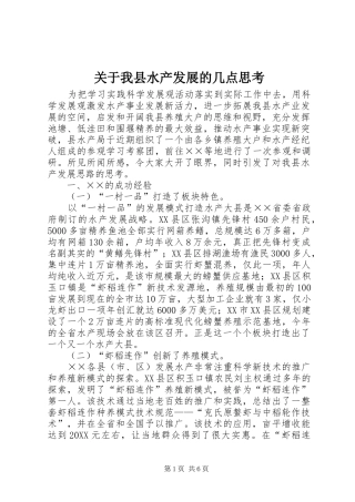 关于我县水产发展的几点思考