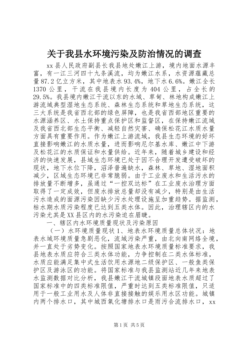 关于我县水环境污染及防治情况的调查_第1页