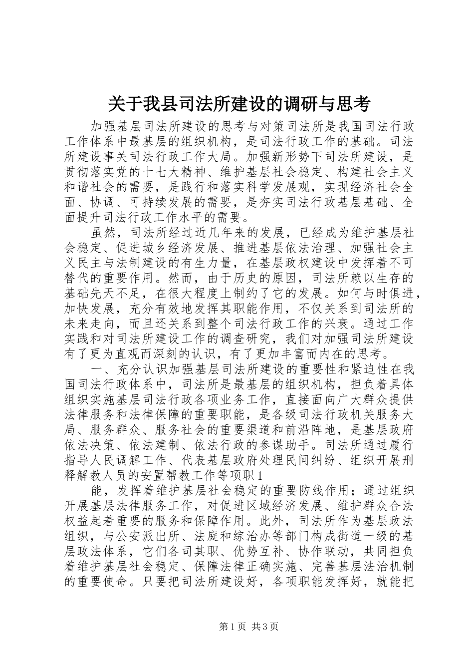 关于我县司法所建设的调研与思考_第1页