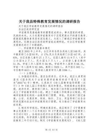 关于我县特殊教育发展情况的调研报告