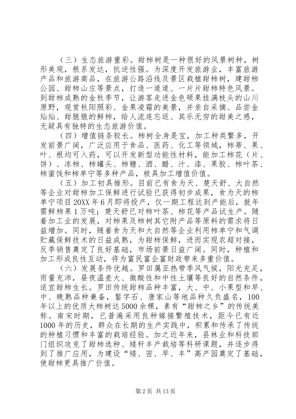 关于我县甜柿产业发展的调研报告_第2页