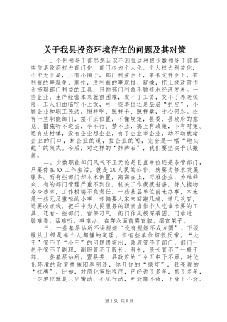 关于我县投资环境存在的问题及其对策