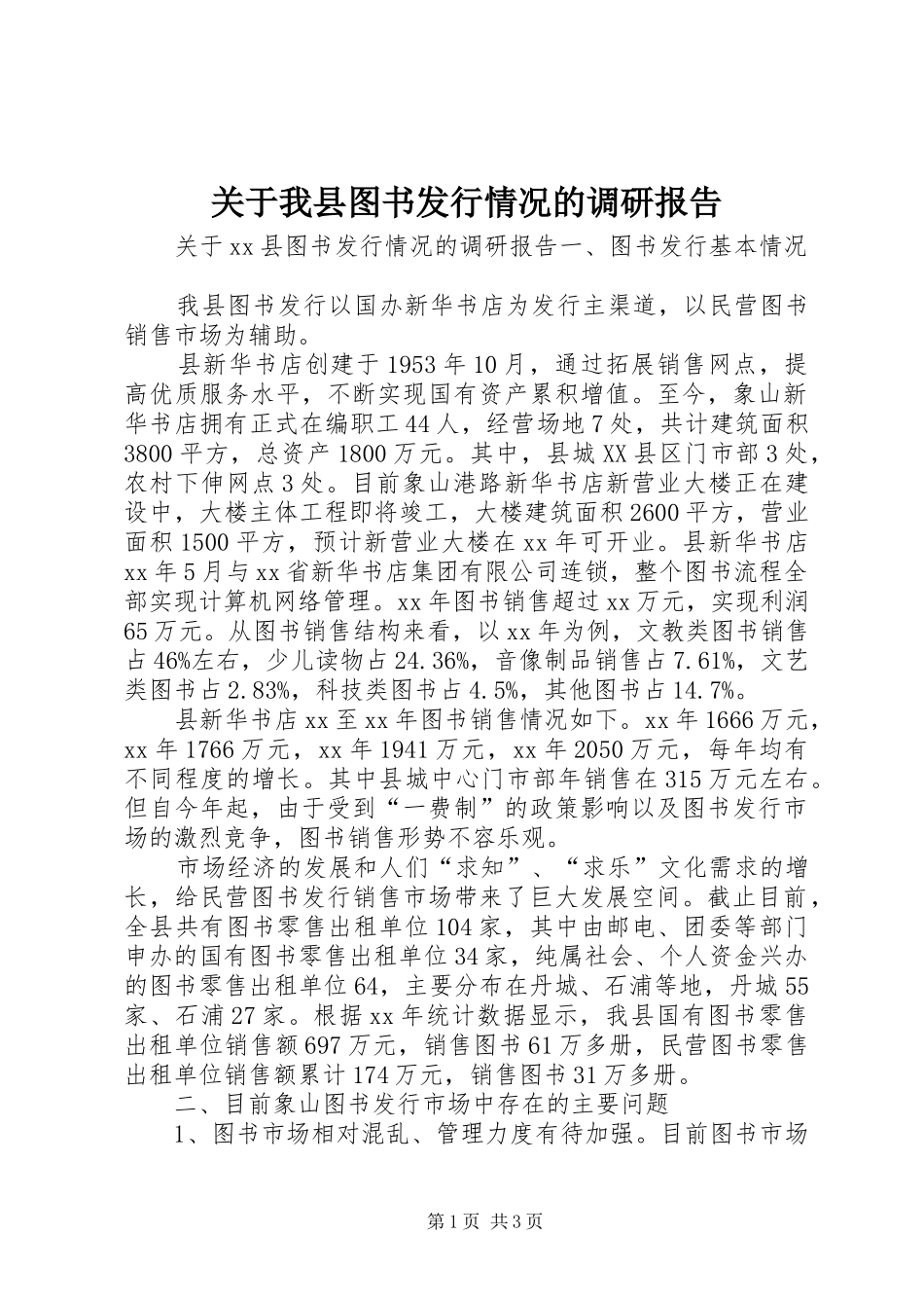 关于我县图书发行情况的调研报告_第1页