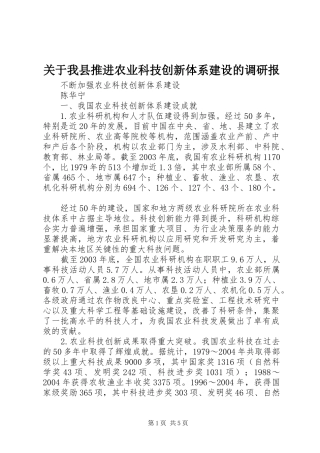 关于我县推进农业科技创新体系建设的调研报