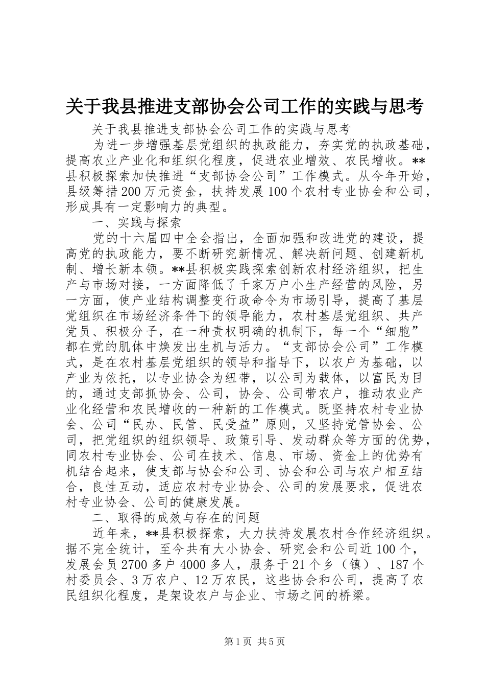 关于我县推进支部协会公司工作的实践与思考_第1页