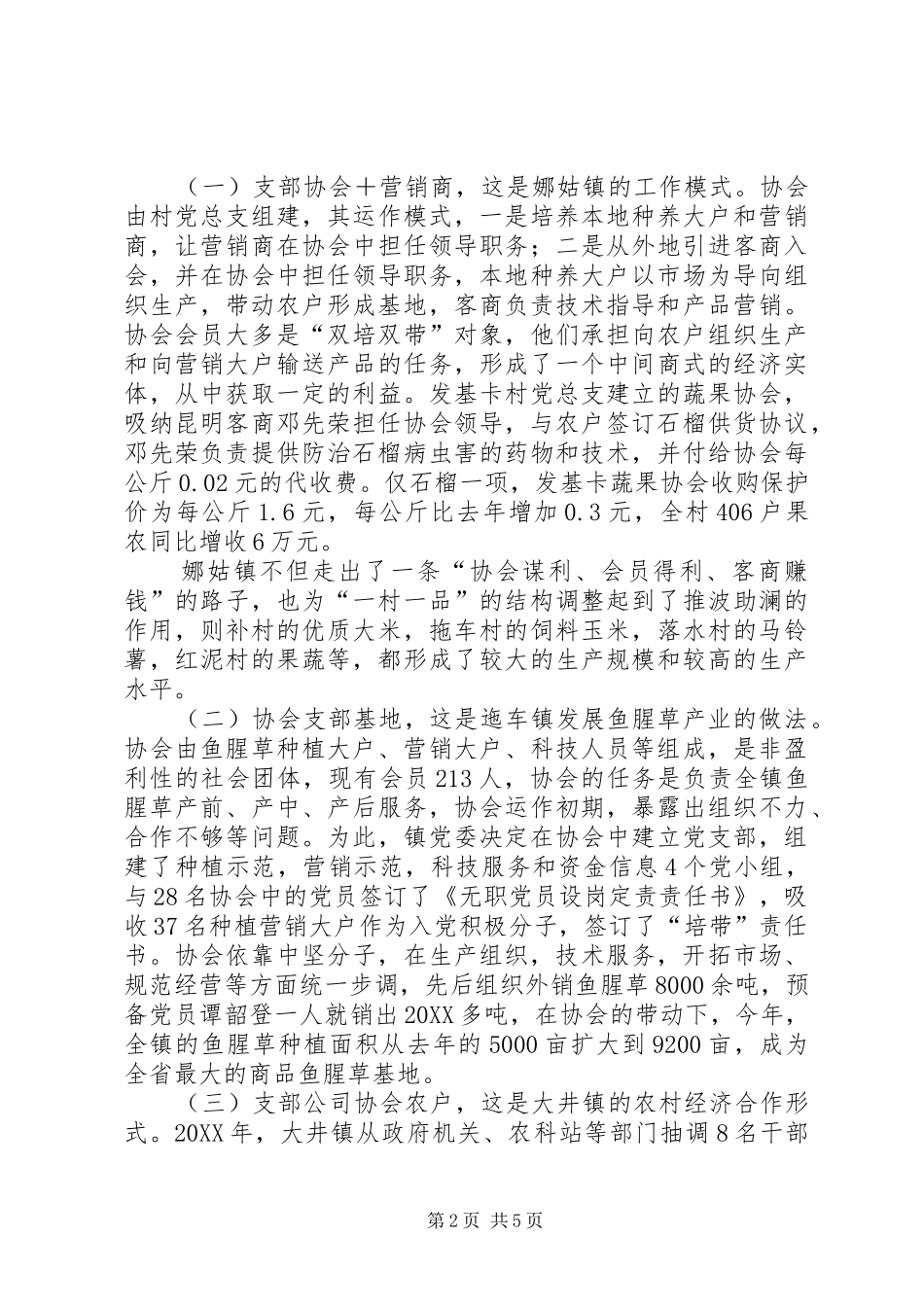 关于我县推进支部协会公司工作的实践与思考_第2页