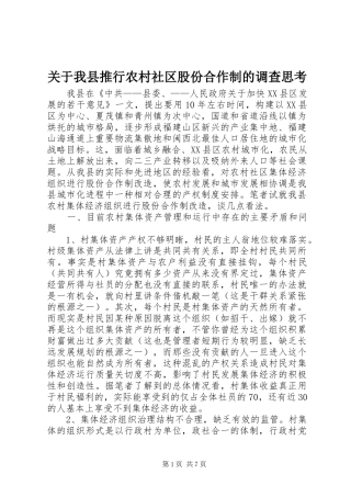 关于我县推行农村社区股份合作制的调查思考