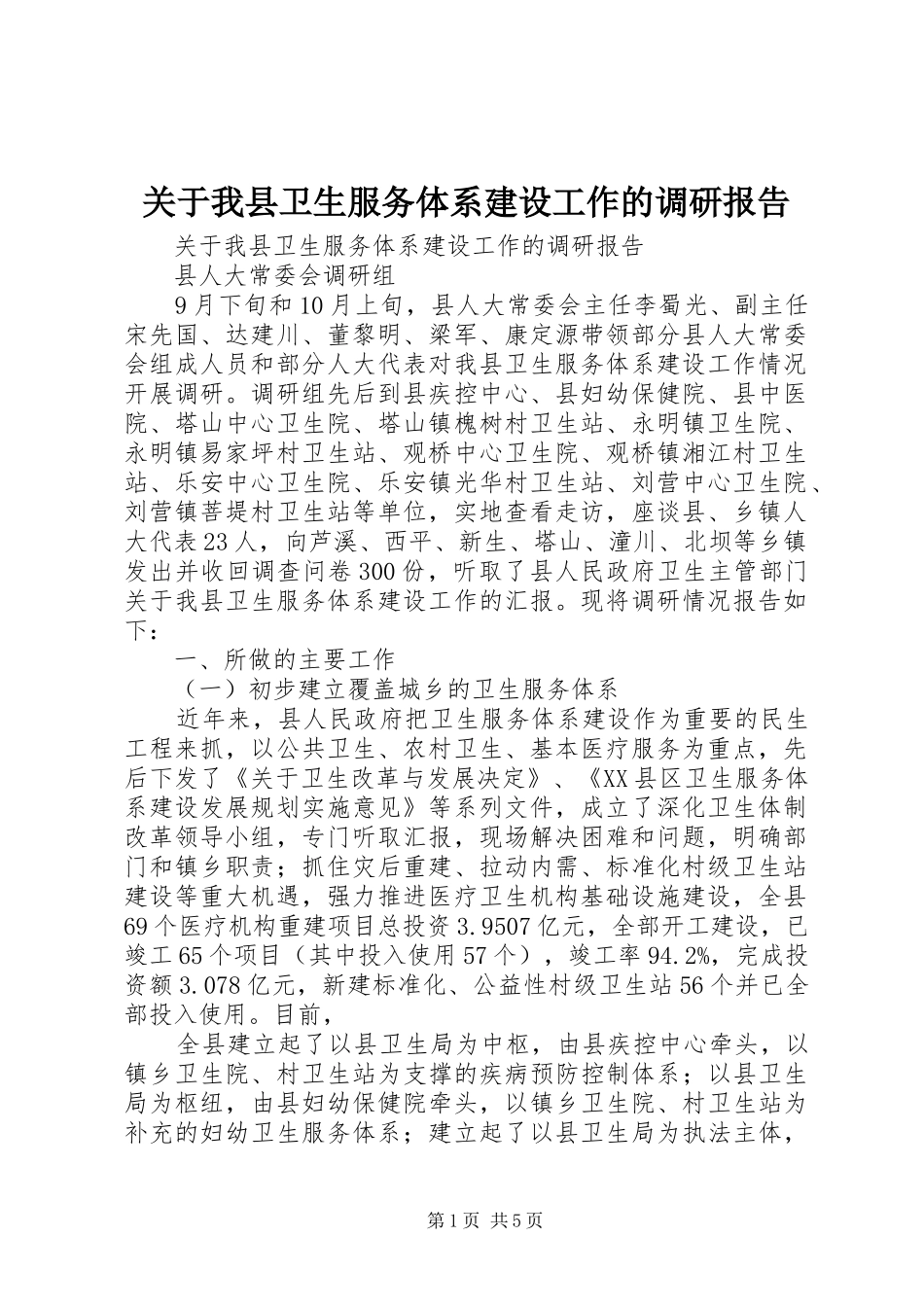 关于我县卫生服务体系建设工作的调研报告_第1页