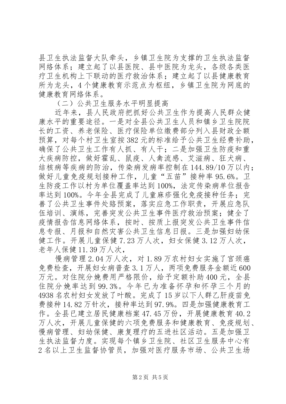 关于我县卫生服务体系建设工作的调研报告_第2页