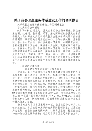 关于我县卫生服务体系建设工作的调研报告
