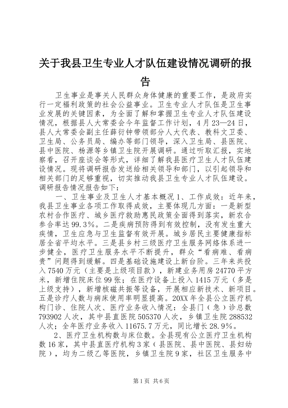 关于我县卫生专业人才队伍建设情况调研的报告_第1页