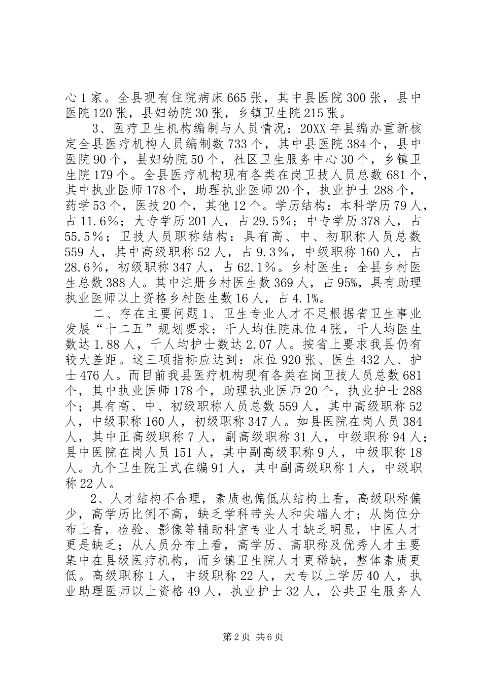 关于我县卫生专业人才队伍建设情况调研的报告_第2页