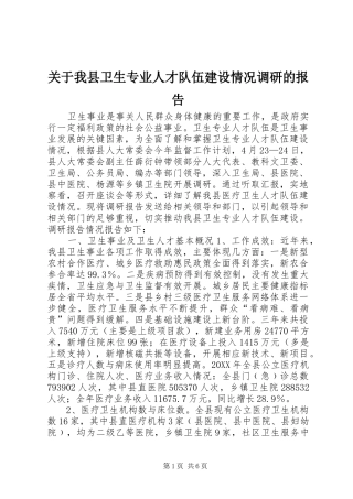 关于我县卫生专业人才队伍建设情况调研的报告