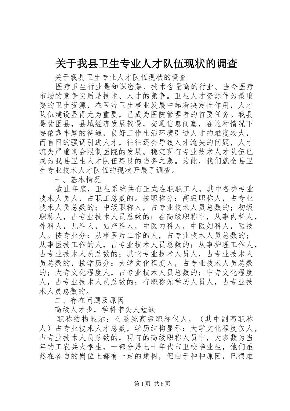 关于我县卫生专业人才队伍现状的调查_第1页
