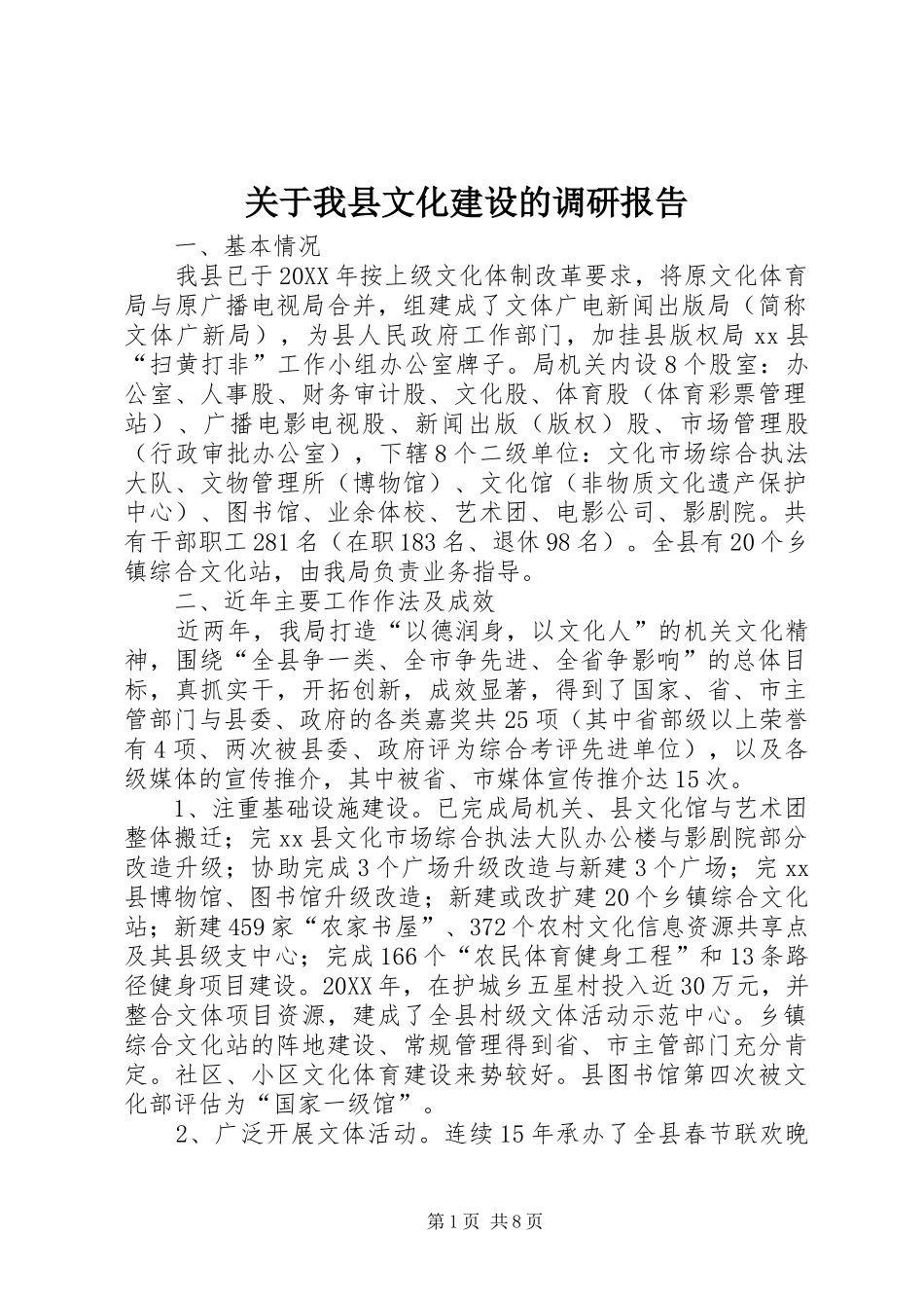 关于我县文化建设的调研报告_第1页