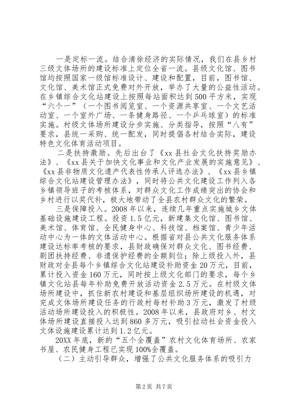关于我县文化事业发展情况的报告_第2页