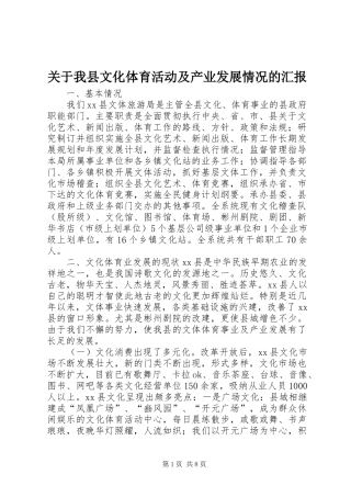 关于我县文化体育活动及产业发展情况的汇报