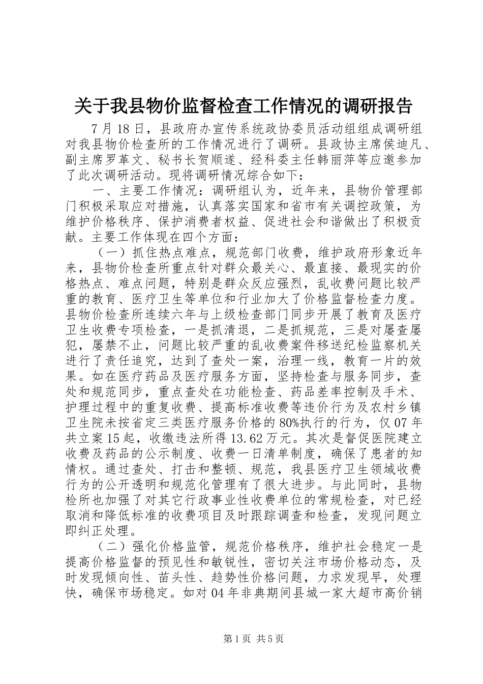 关于我县物价监督检查工作情况的调研报告_第1页
