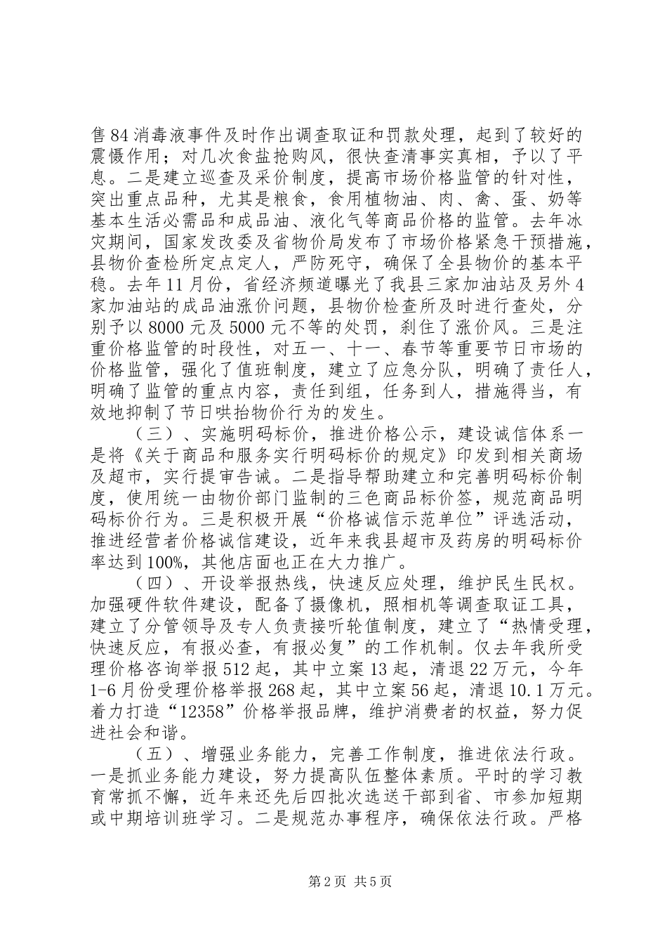关于我县物价监督检查工作情况的调研报告_第2页