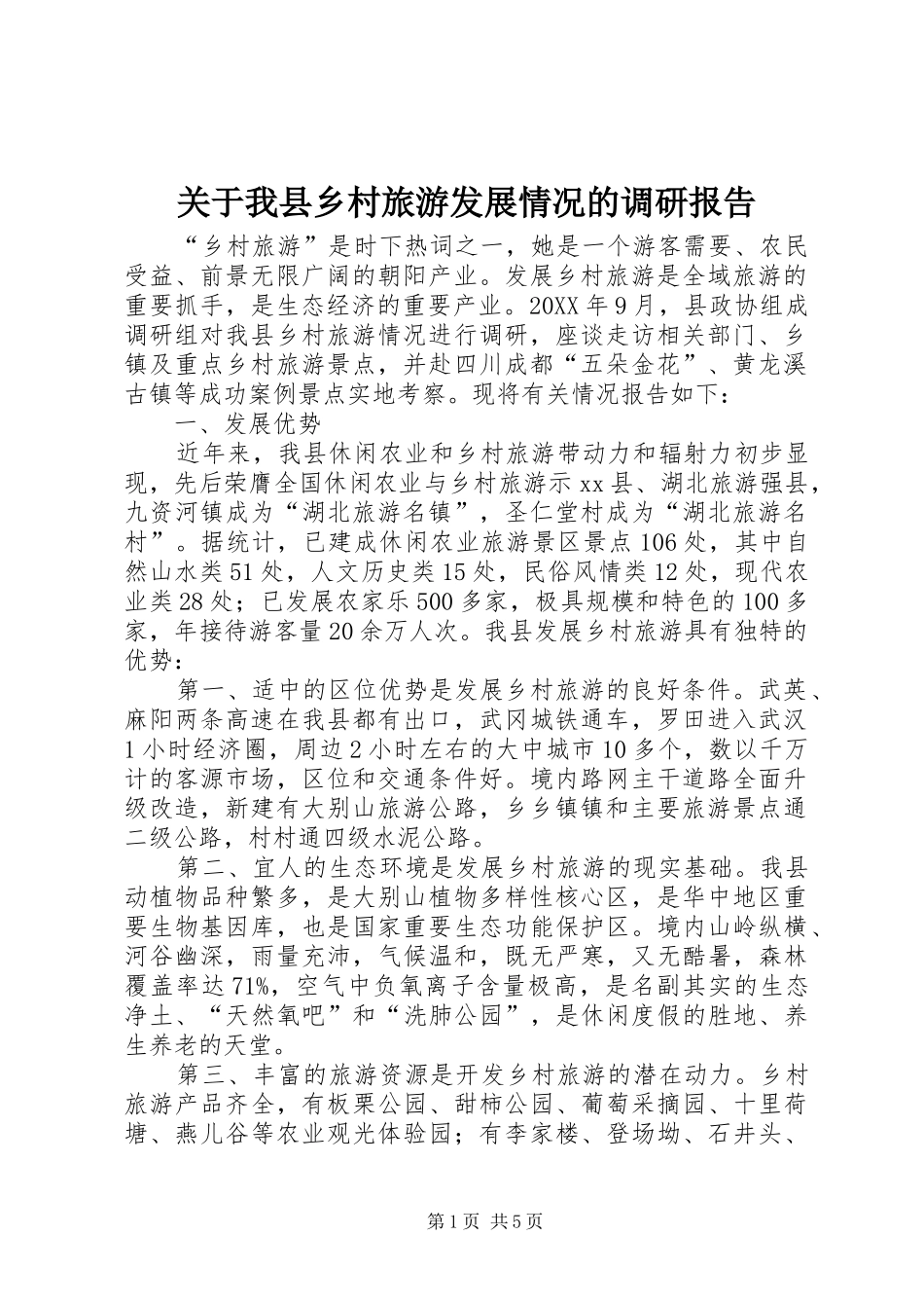 关于我县乡村旅游发展情况的调研报告_第1页