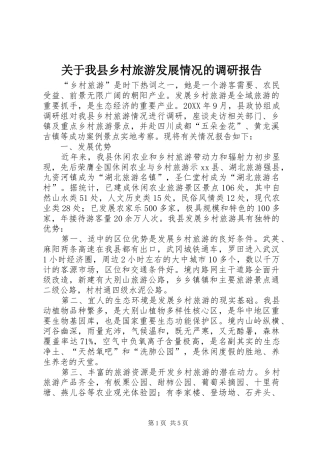 关于我县乡村旅游发展情况的调研报告