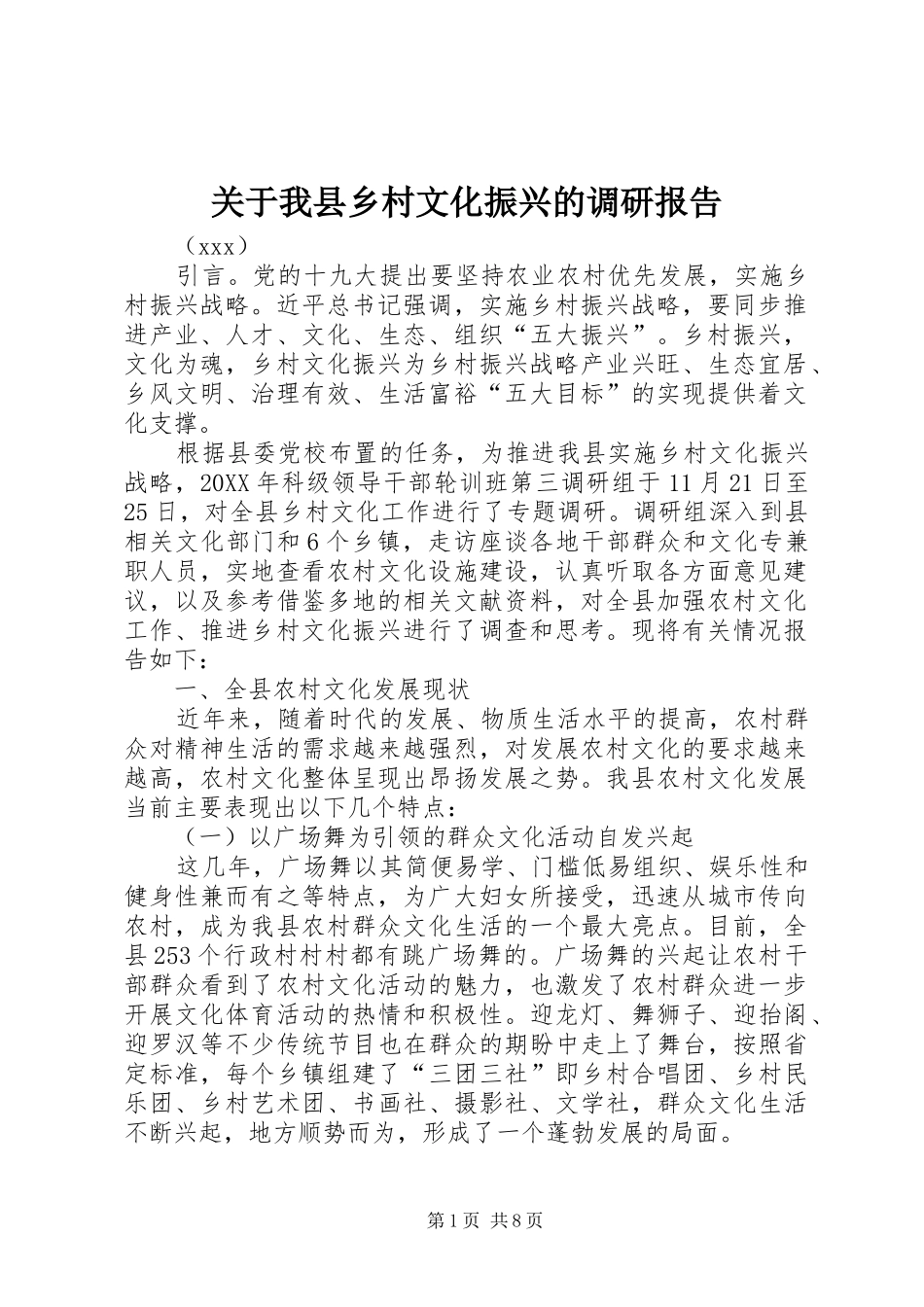 关于我县乡村文化振兴的调研报告_第1页