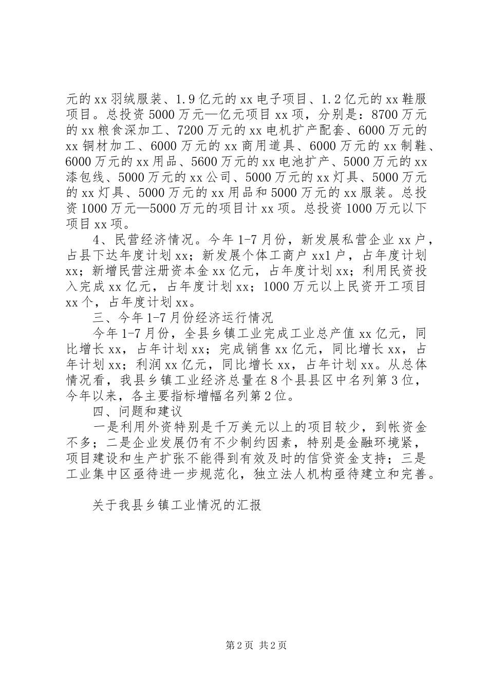 关于我县乡镇工业情况的汇报_第2页