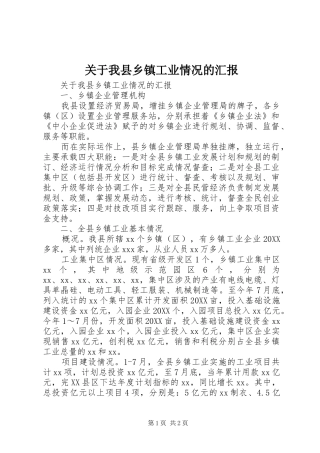 关于我县乡镇工业情况的汇报