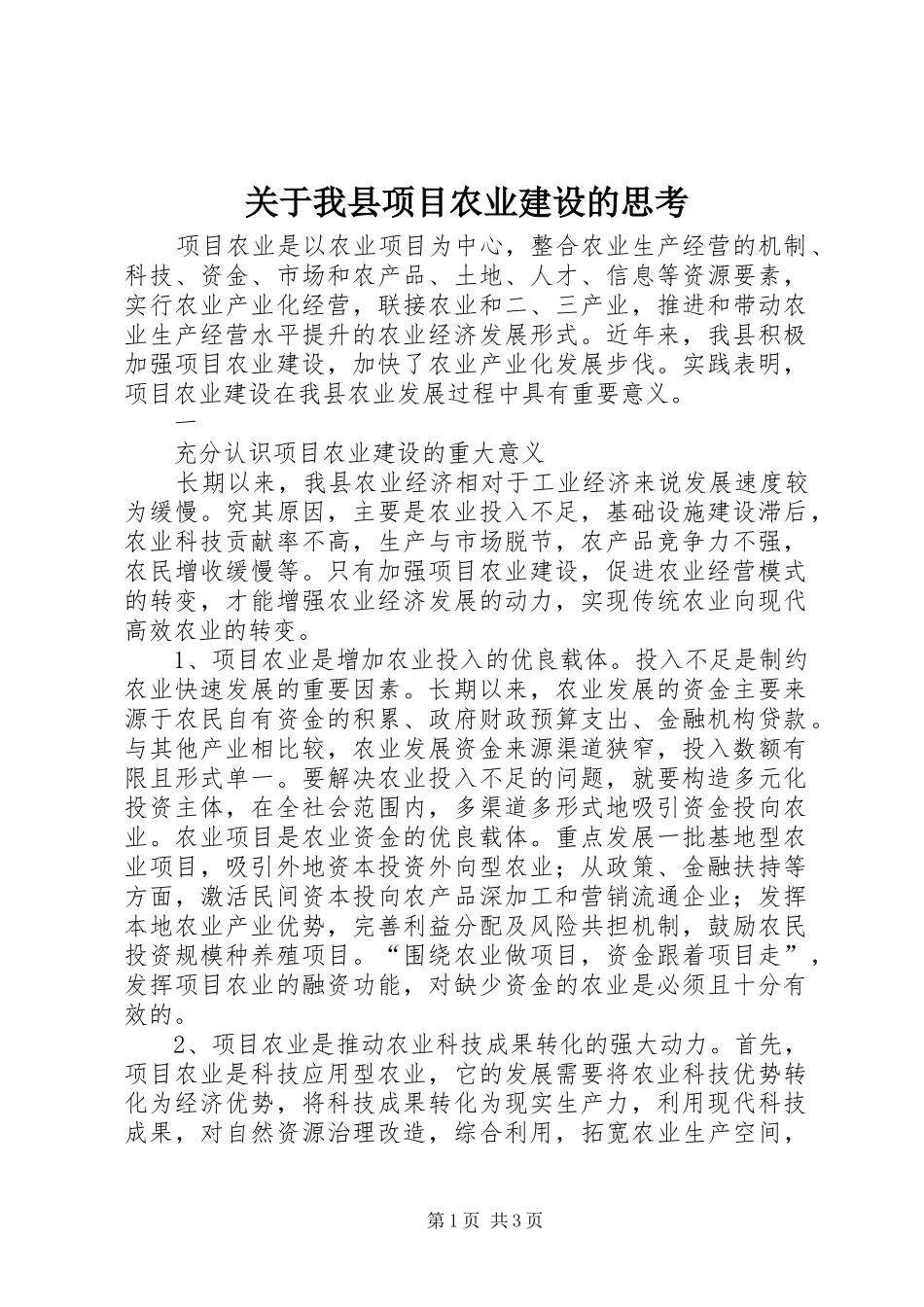 关于我县项目农业建设的思考_第1页