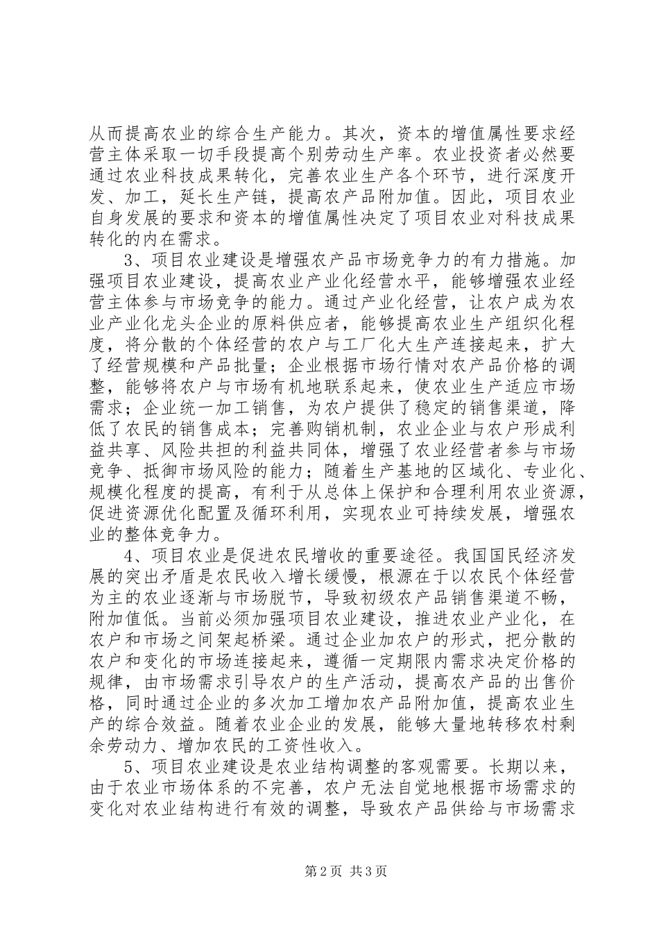 关于我县项目农业建设的思考_第2页