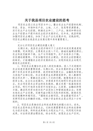 关于我县项目农业建设的思考