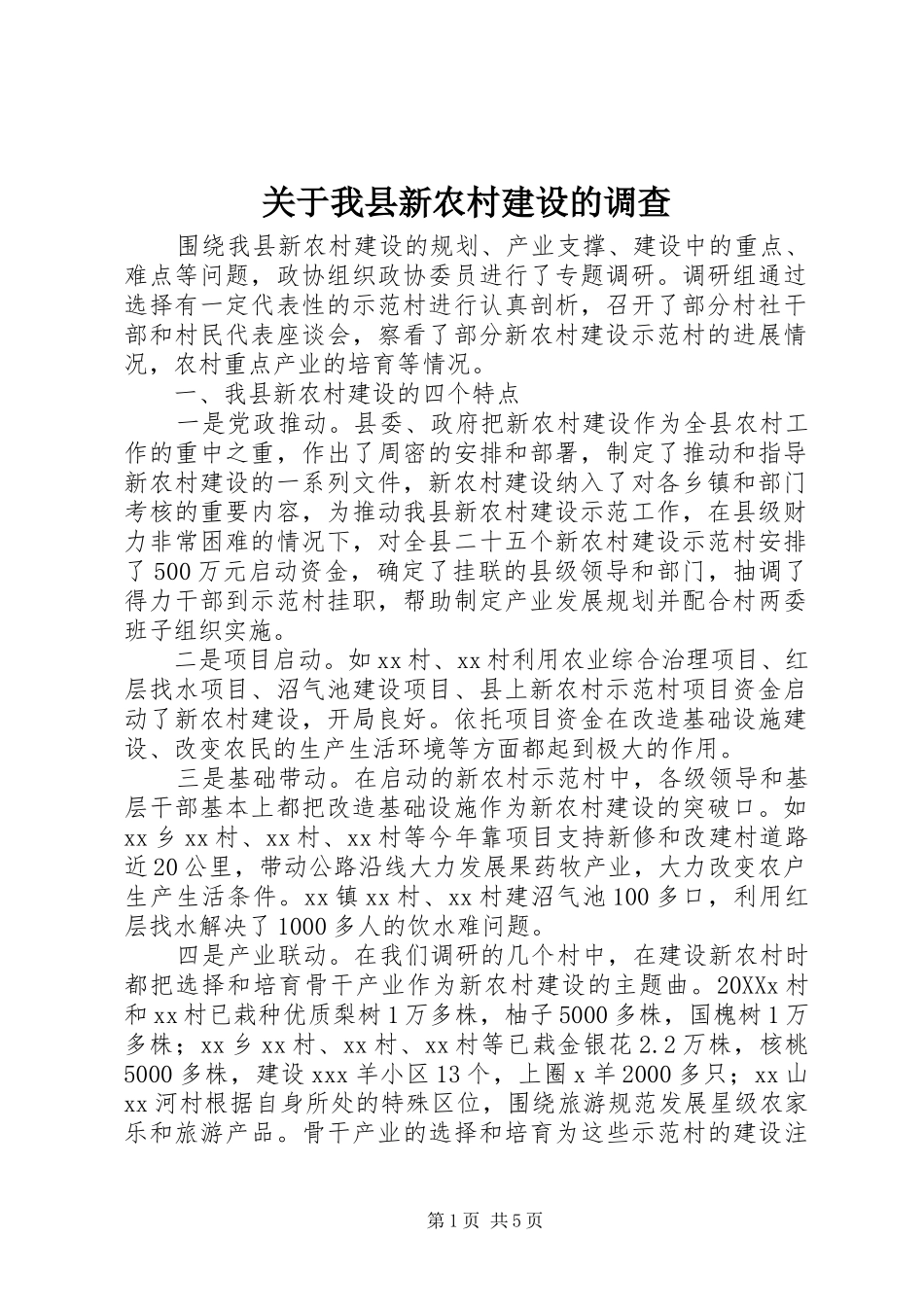 关于我县新农村建设的调查_第1页