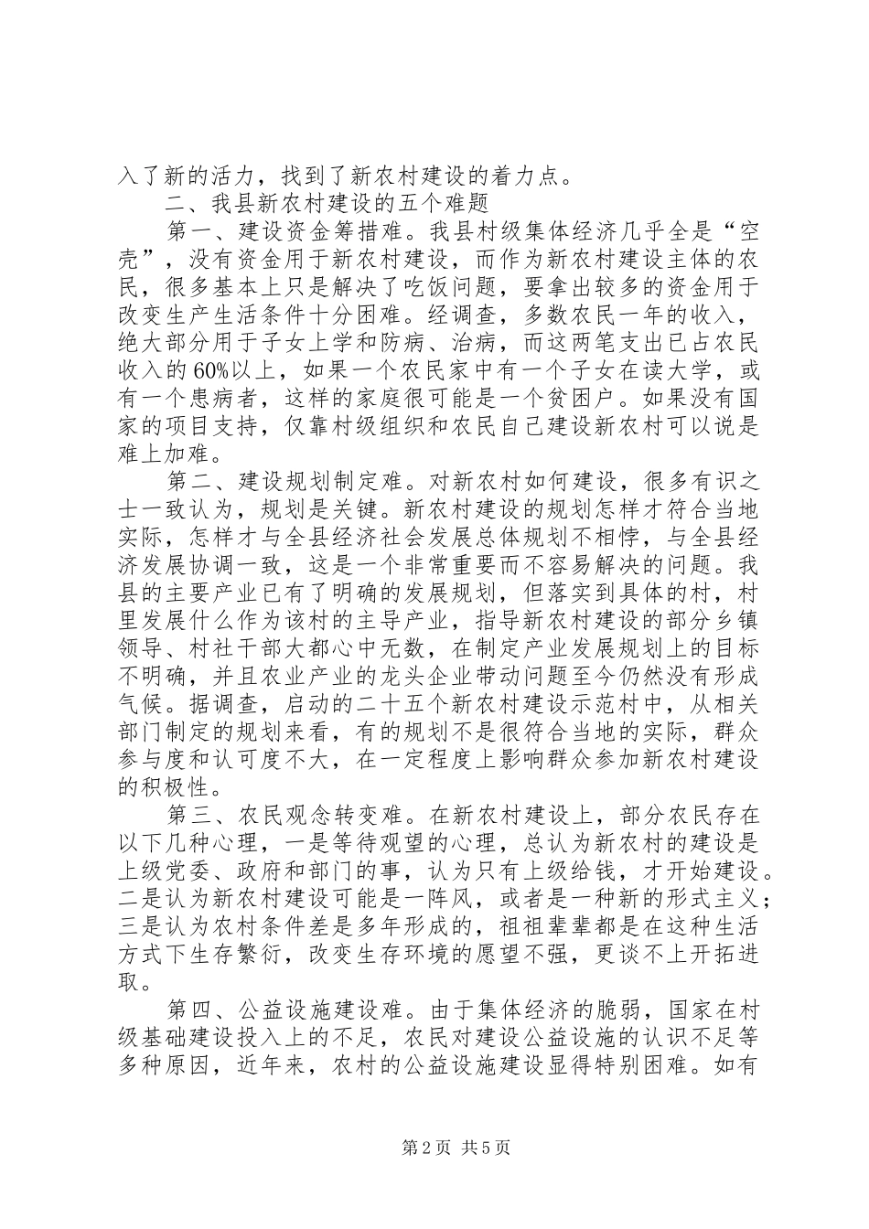 关于我县新农村建设的调查_第2页