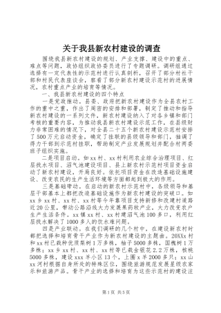 关于我县新农村建设的调查