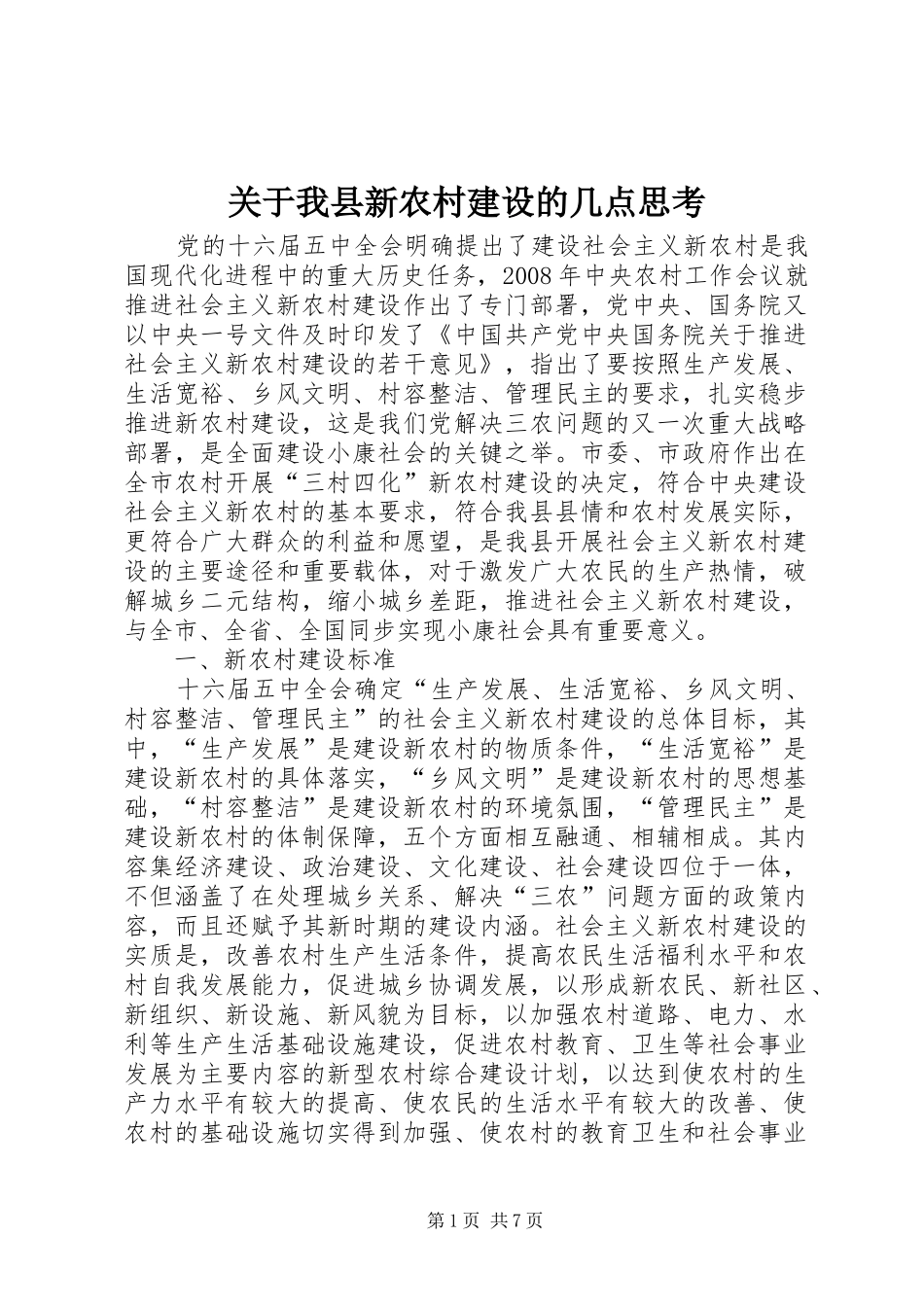关于我县新农村建设的几点思考_第1页