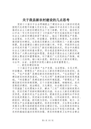 关于我县新农村建设的几点思考